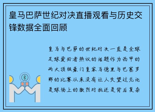皇马巴萨世纪对决直播观看与历史交锋数据全面回顾