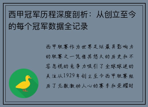 西甲冠军历程深度剖析：从创立至今的每个冠军数据全记录