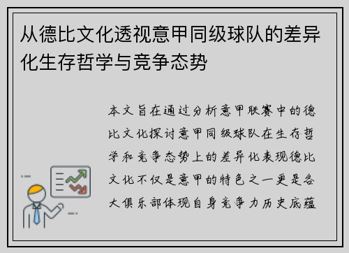 从德比文化透视意甲同级球队的差异化生存哲学与竞争态势
