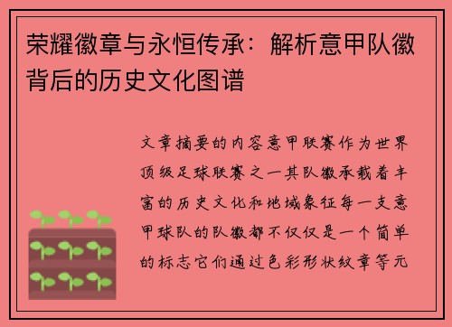 荣耀徽章与永恒传承：解析意甲队徽背后的历史文化图谱
