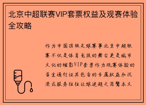 北京中超联赛VIP套票权益及观赛体验全攻略