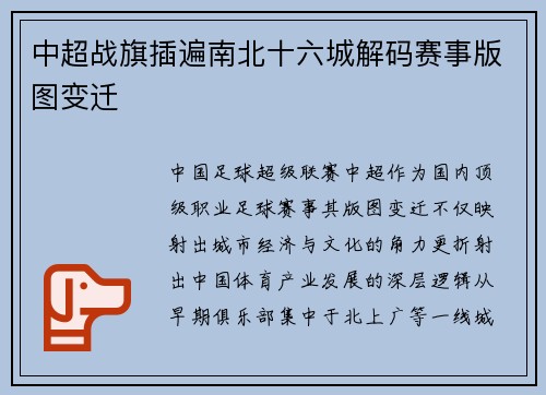 中超战旗插遍南北十六城解码赛事版图变迁
