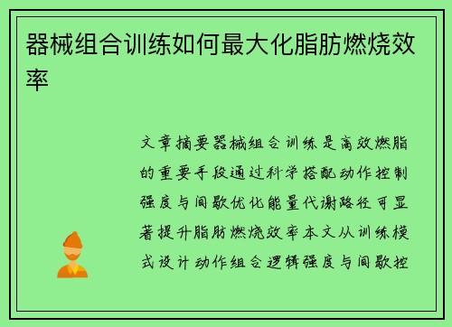器械组合训练如何最大化脂肪燃烧效率
