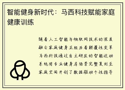 智能健身新时代：马西科技赋能家庭健康训练