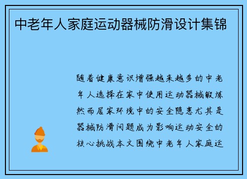 中老年人家庭运动器械防滑设计集锦