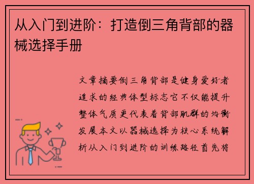 从入门到进阶：打造倒三角背部的器械选择手册