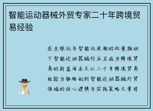 智能运动器械外贸专家二十年跨境贸易经验