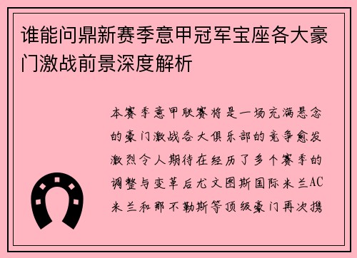 谁能问鼎新赛季意甲冠军宝座各大豪门激战前景深度解析
