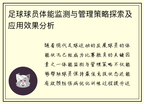 足球球员体能监测与管理策略探索及应用效果分析