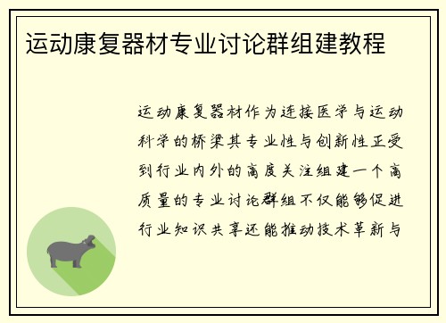 运动康复器材专业讨论群组建教程