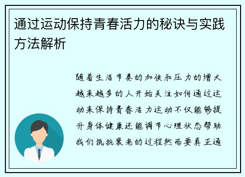通过运动保持青春活力的秘诀与实践方法解析