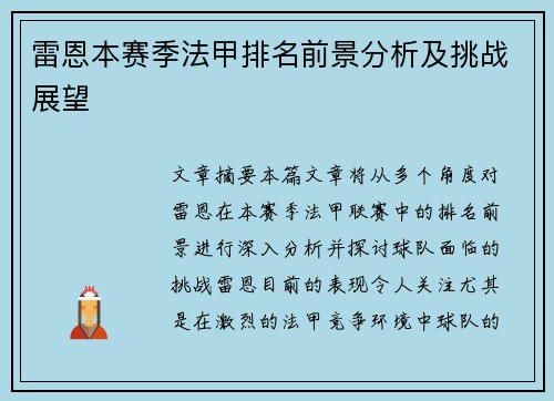 雷恩本赛季法甲排名前景分析及挑战展望