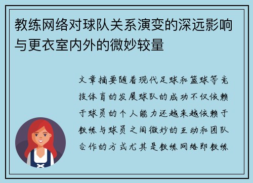教练网络对球队关系演变的深远影响与更衣室内外的微妙较量