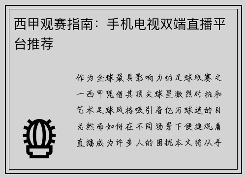 西甲观赛指南：手机电视双端直播平台推荐