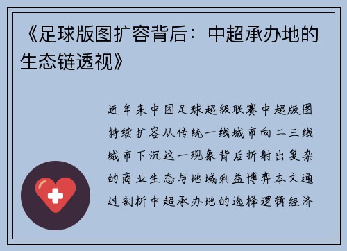 《足球版图扩容背后：中超承办地的生态链透视》