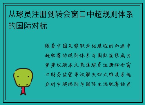 从球员注册到转会窗口中超规则体系的国际对标
