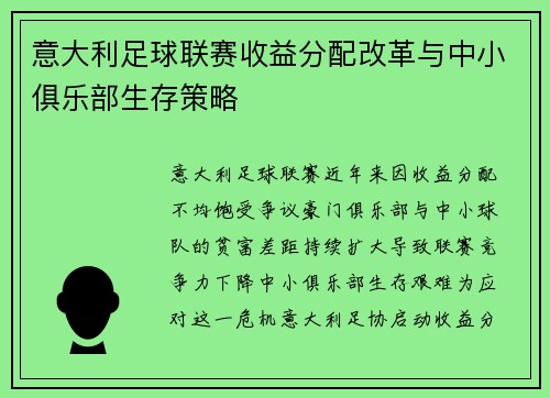 意大利足球联赛收益分配改革与中小俱乐部生存策略