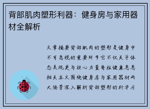 背部肌肉塑形利器：健身房与家用器材全解析
