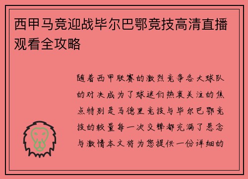 西甲马竞迎战毕尔巴鄂竞技高清直播观看全攻略