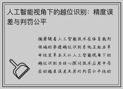 人工智能视角下的越位识别：精度误差与判罚公平