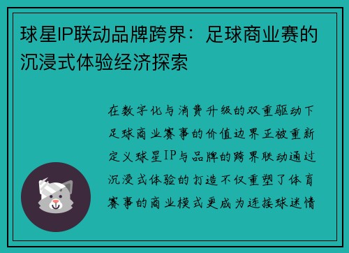 球星IP联动品牌跨界：足球商业赛的沉浸式体验经济探索