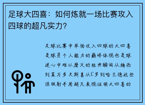 足球大四喜：如何炼就一场比赛攻入四球的超凡实力？