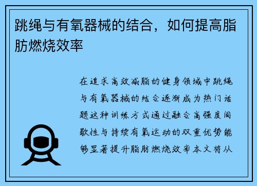 跳绳与有氧器械的结合，如何提高脂肪燃烧效率