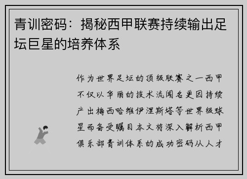 青训密码：揭秘西甲联赛持续输出足坛巨星的培养体系