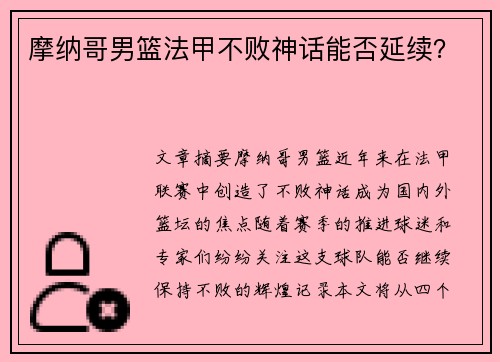 摩纳哥男篮法甲不败神话能否延续？