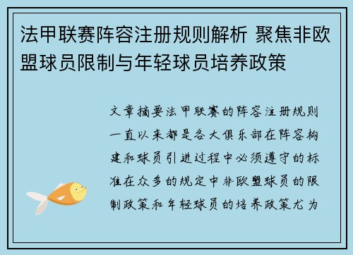 法甲联赛阵容注册规则解析 聚焦非欧盟球员限制与年轻球员培养政策