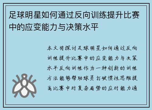 足球明星如何通过反向训练提升比赛中的应变能力与决策水平