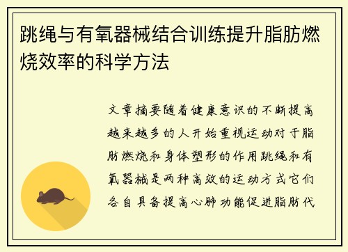 跳绳与有氧器械结合训练提升脂肪燃烧效率的科学方法
