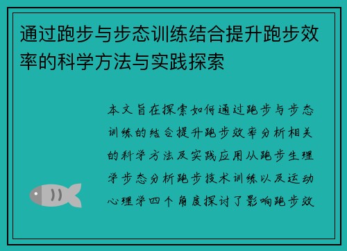 通过跑步与步态训练结合提升跑步效率的科学方法与实践探索