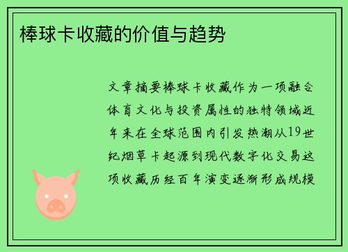 棒球卡收藏的价值与趋势