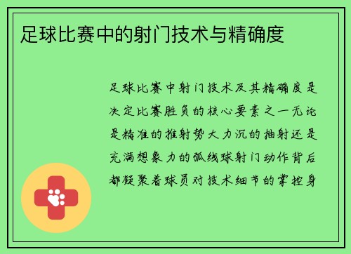 足球比赛中的射门技术与精确度