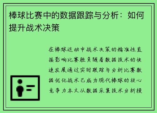 棒球比赛中的数据跟踪与分析：如何提升战术决策
