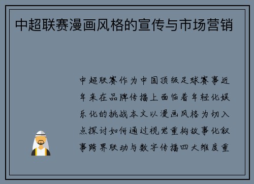 中超联赛漫画风格的宣传与市场营销