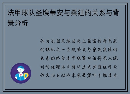 法甲球队圣埃蒂安与桑廷的关系与背景分析