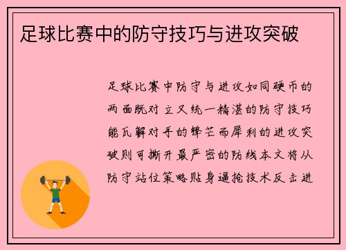 足球比赛中的防守技巧与进攻突破