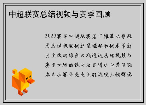 中超联赛总结视频与赛季回顾
