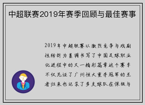 中超联赛2019年赛季回顾与最佳赛事