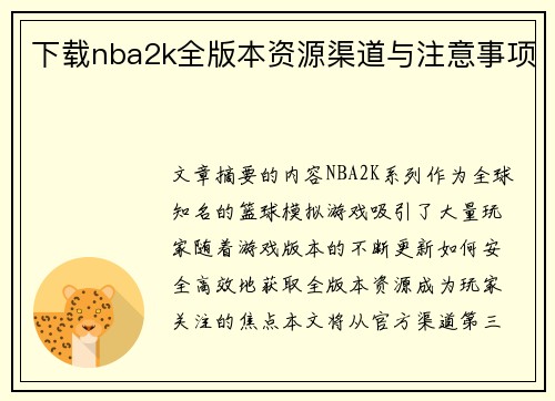 下载nba2k全版本资源渠道与注意事项