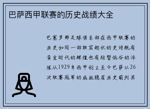 巴萨西甲联赛的历史战绩大全