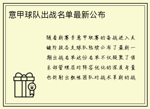 意甲球队出战名单最新公布