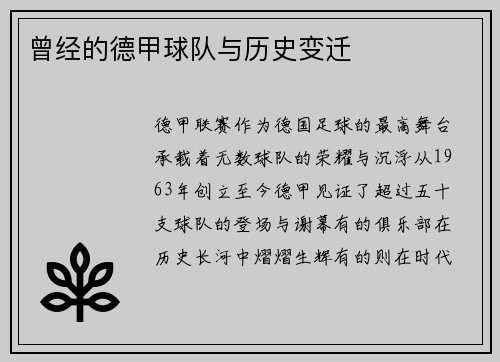 曾经的德甲球队与历史变迁