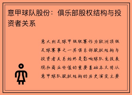 意甲球队股份：俱乐部股权结构与投资者关系