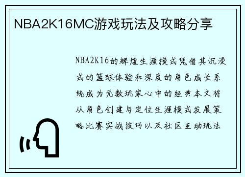 NBA2K16MC游戏玩法及攻略分享