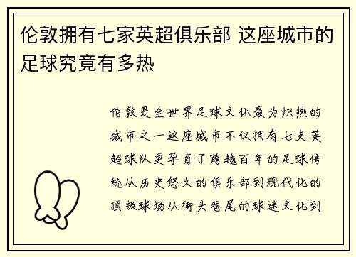 伦敦拥有七家英超俱乐部 这座城市的足球究竟有多热