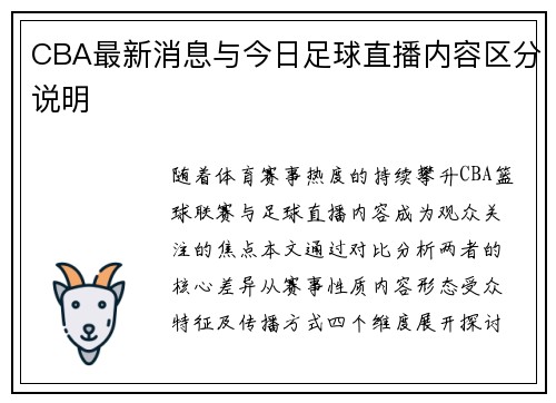 CBA最新消息与今日足球直播内容区分说明
