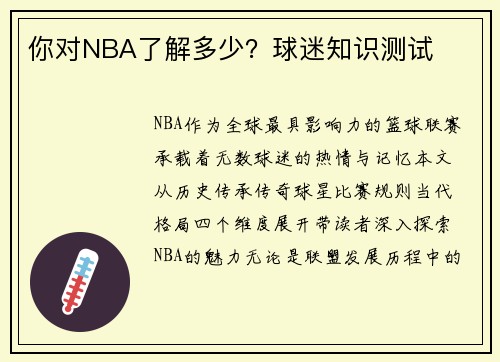 你对NBA了解多少？球迷知识测试